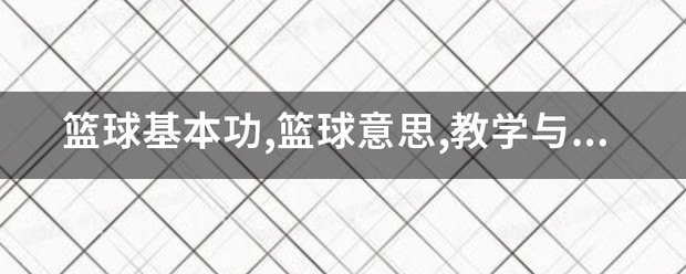 女性篮球爱好者适合的训练辅导方式_0